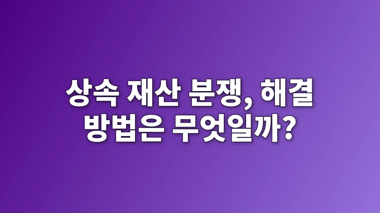 상속 재산 분쟁, 해결 방법은 무엇일까?